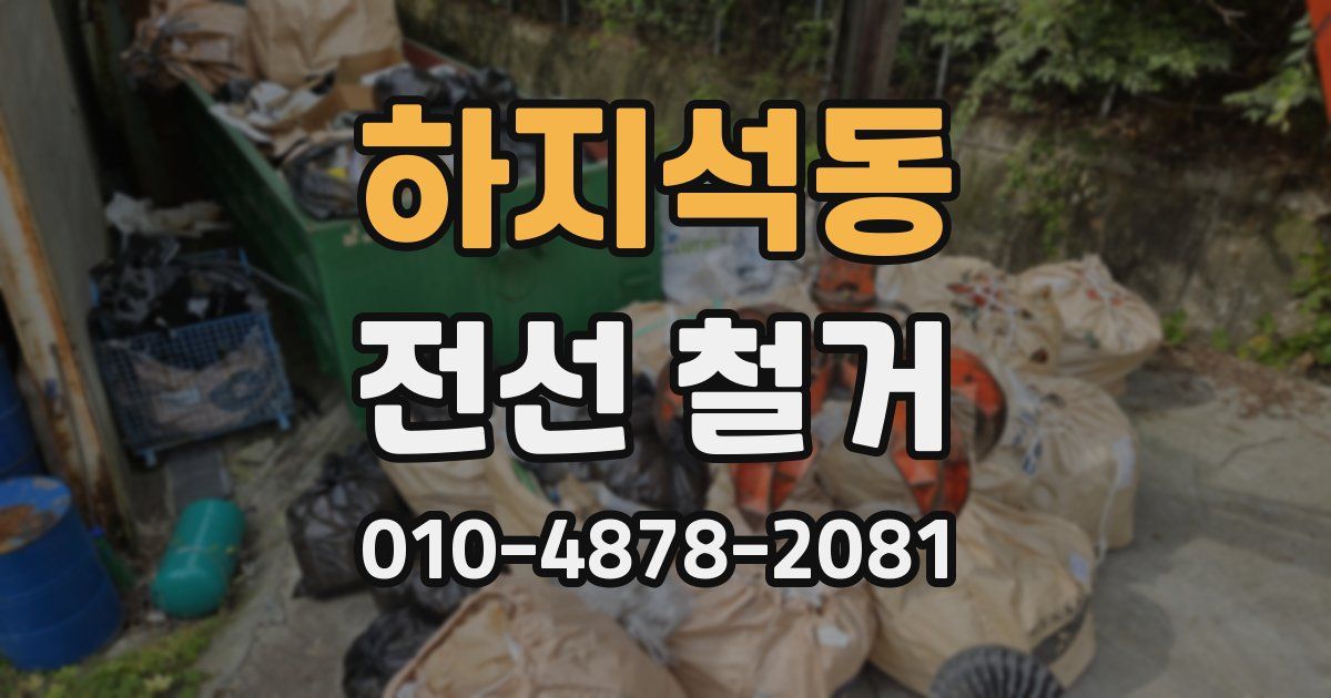 하지석동 전선 철거