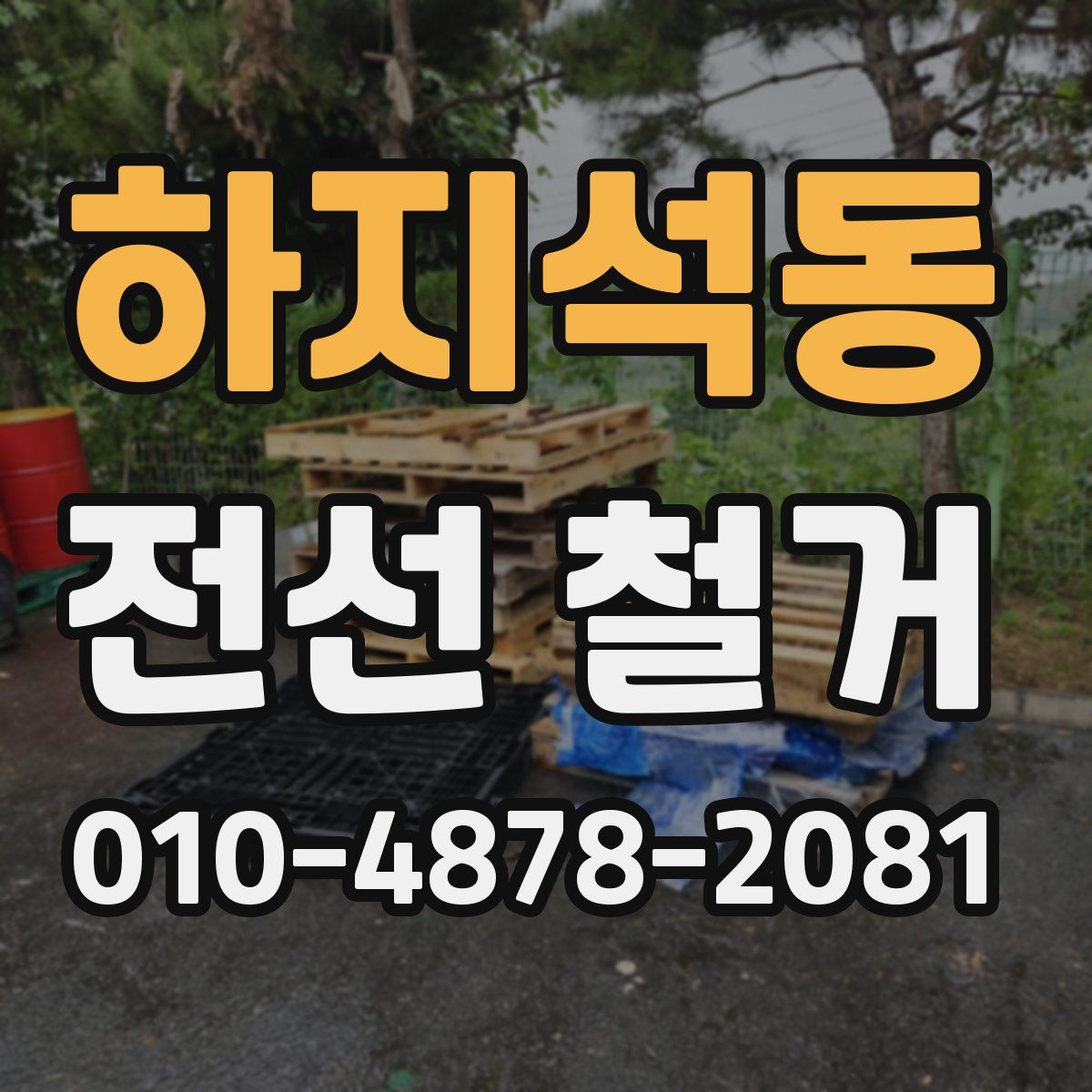 하지석동 전선 철거