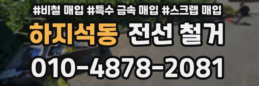 하지석동 전선 철거