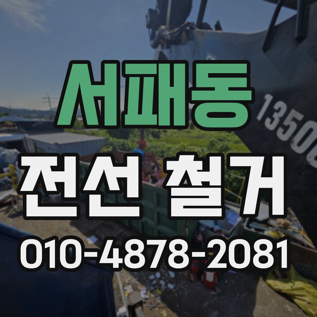서패동 전선 철거