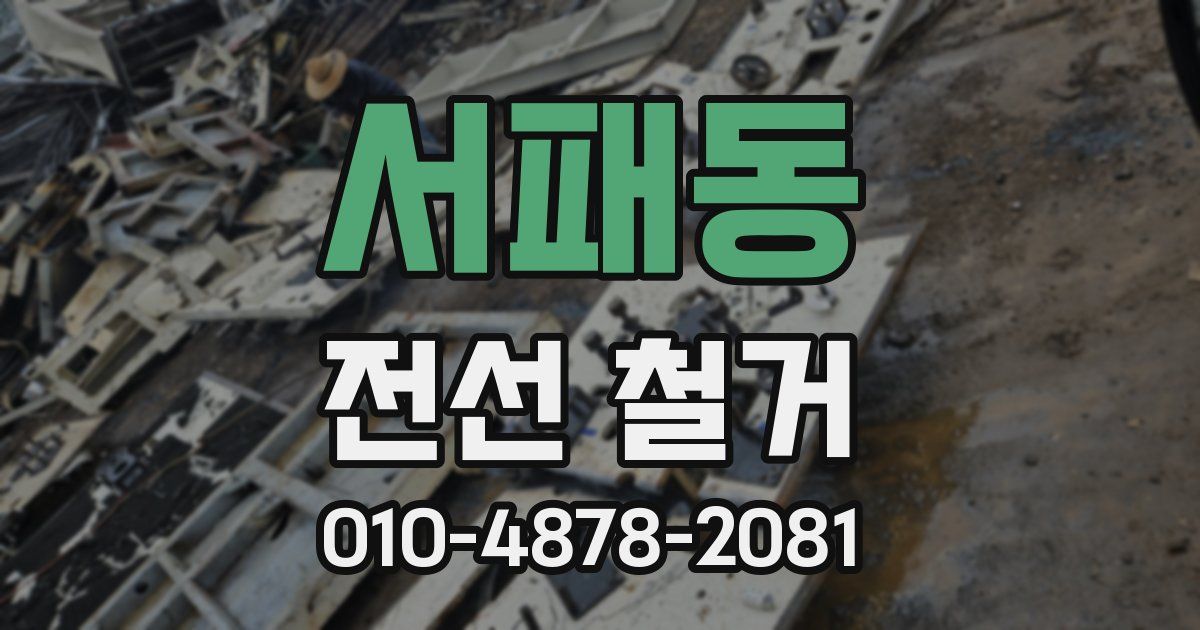 서패동 전선 철거