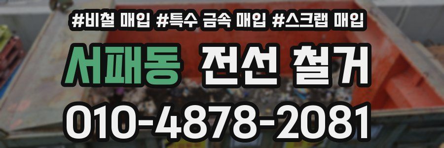 서패동 전선 철거