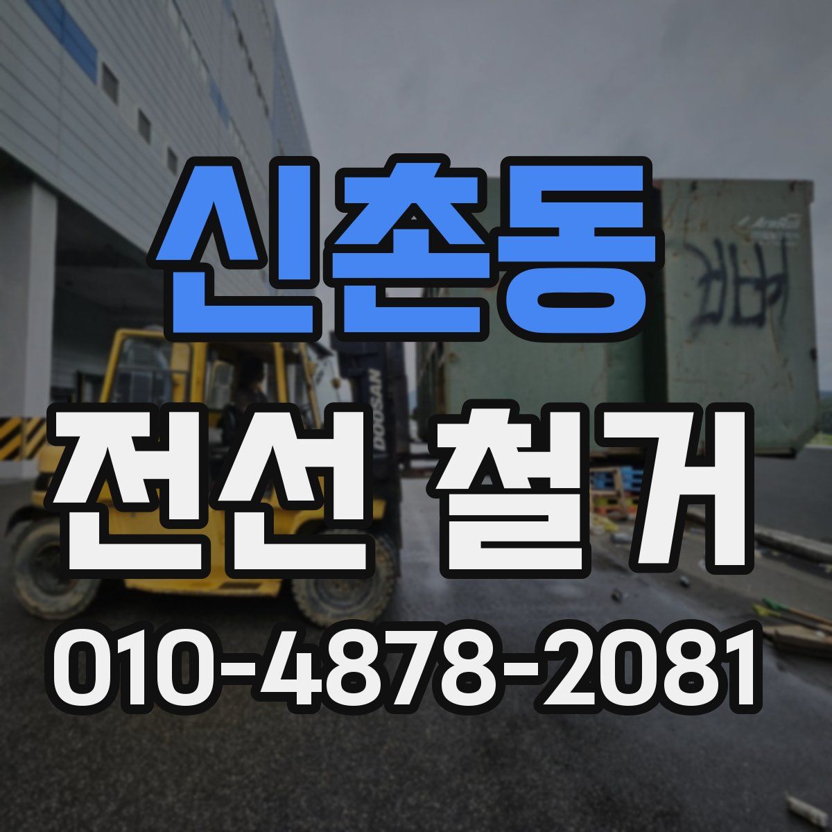 신촌동 전선 철거
