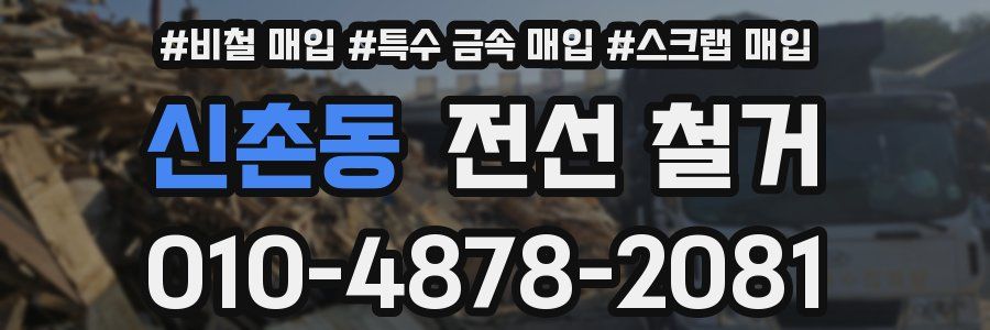 신촌동 전선 철거