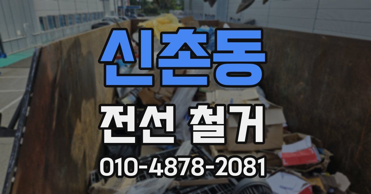 신촌동 전선 철거