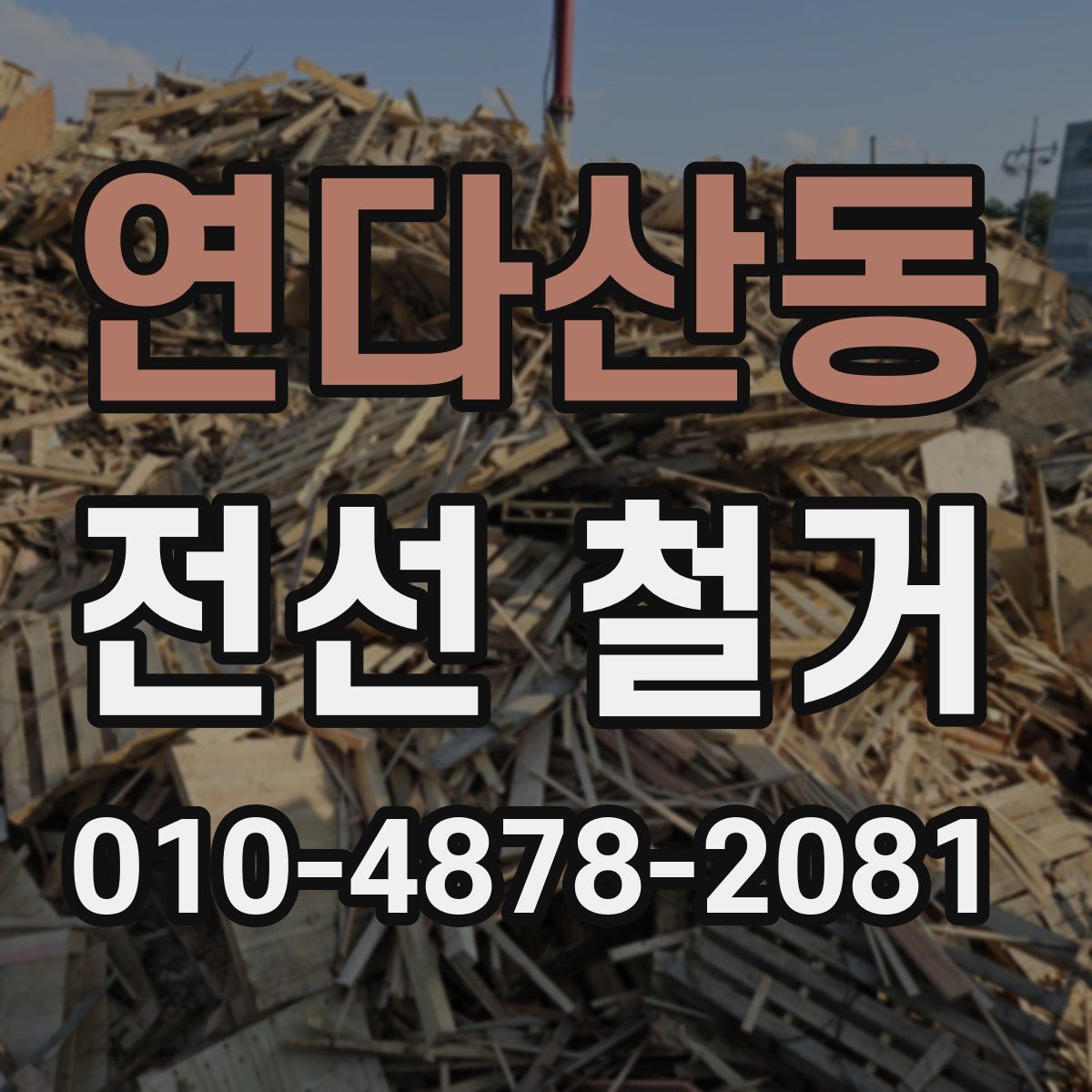 연다산동 전선 철거