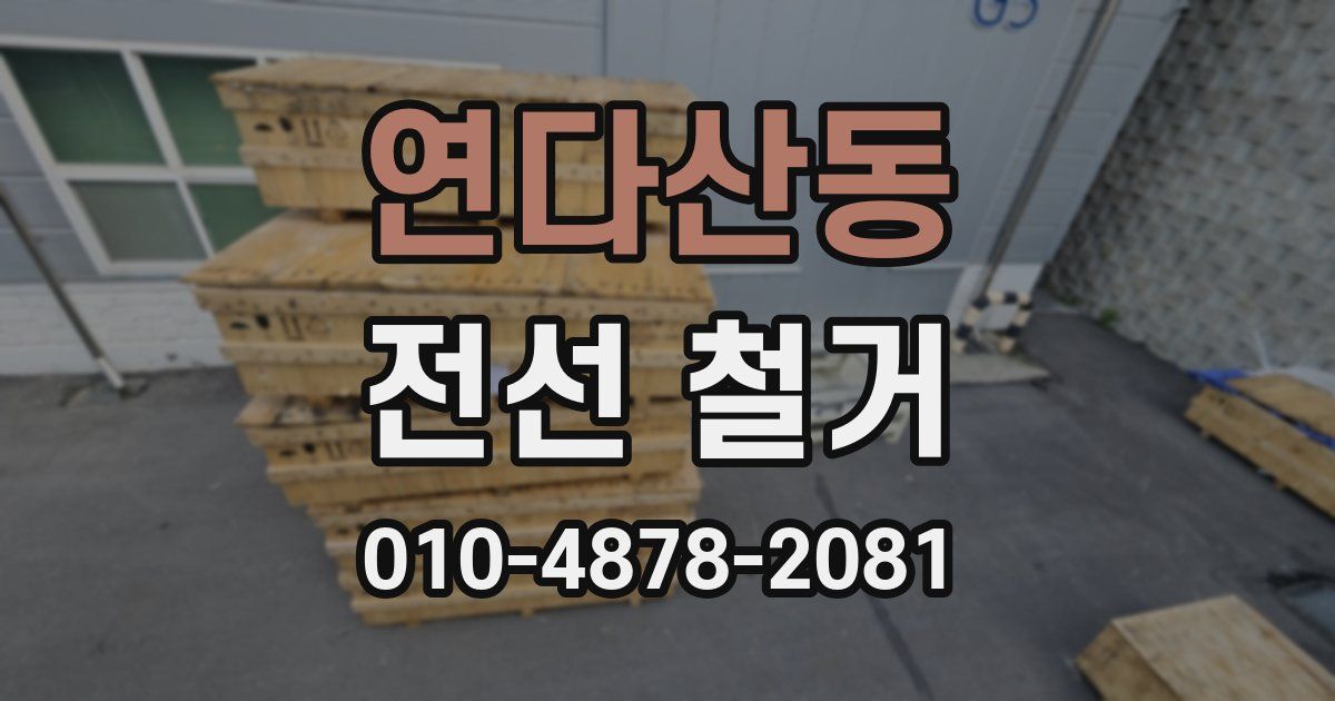 연다산동 전선 철거