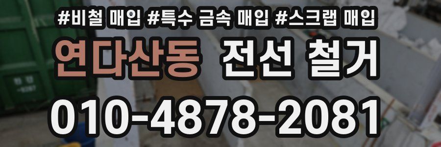 연다산동 전선 철거