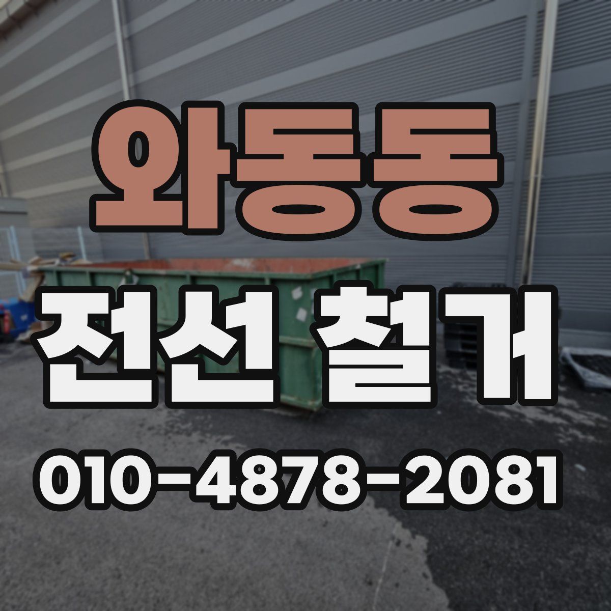 와동동 전선 철거