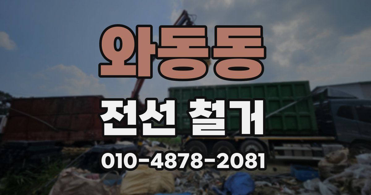 와동동 전선 철거