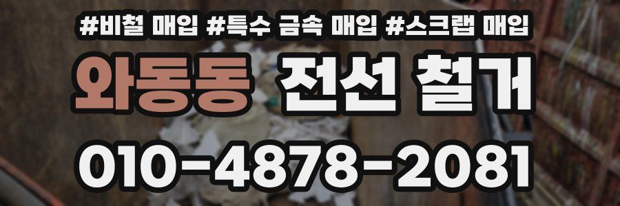 와동동 전선 철거