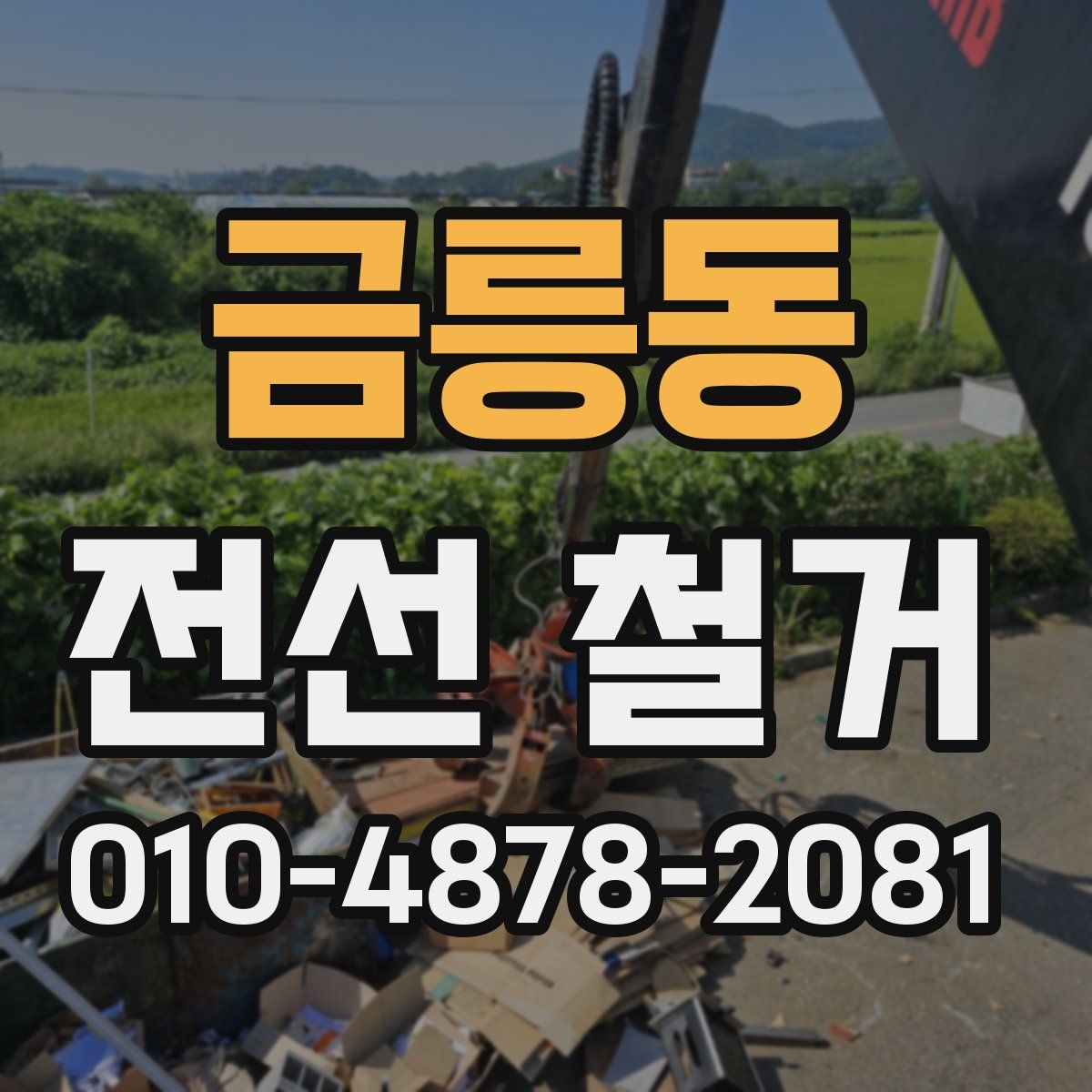 금릉동 전선 철거