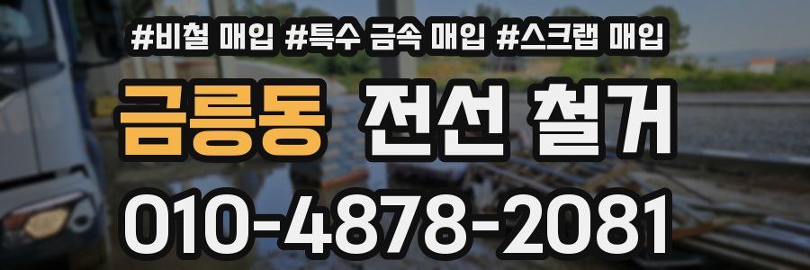 금릉동 전선 철거
