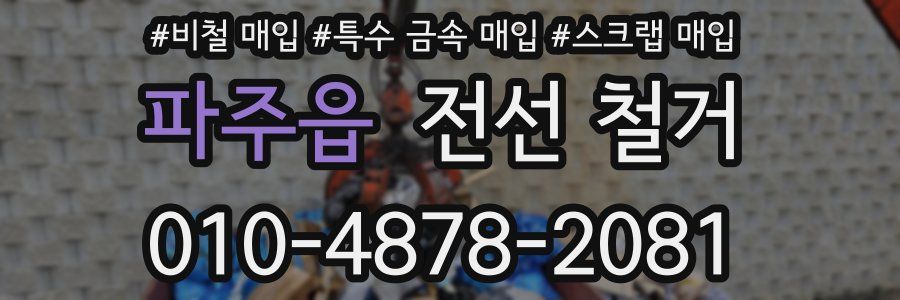 파주읍 전선 철거
