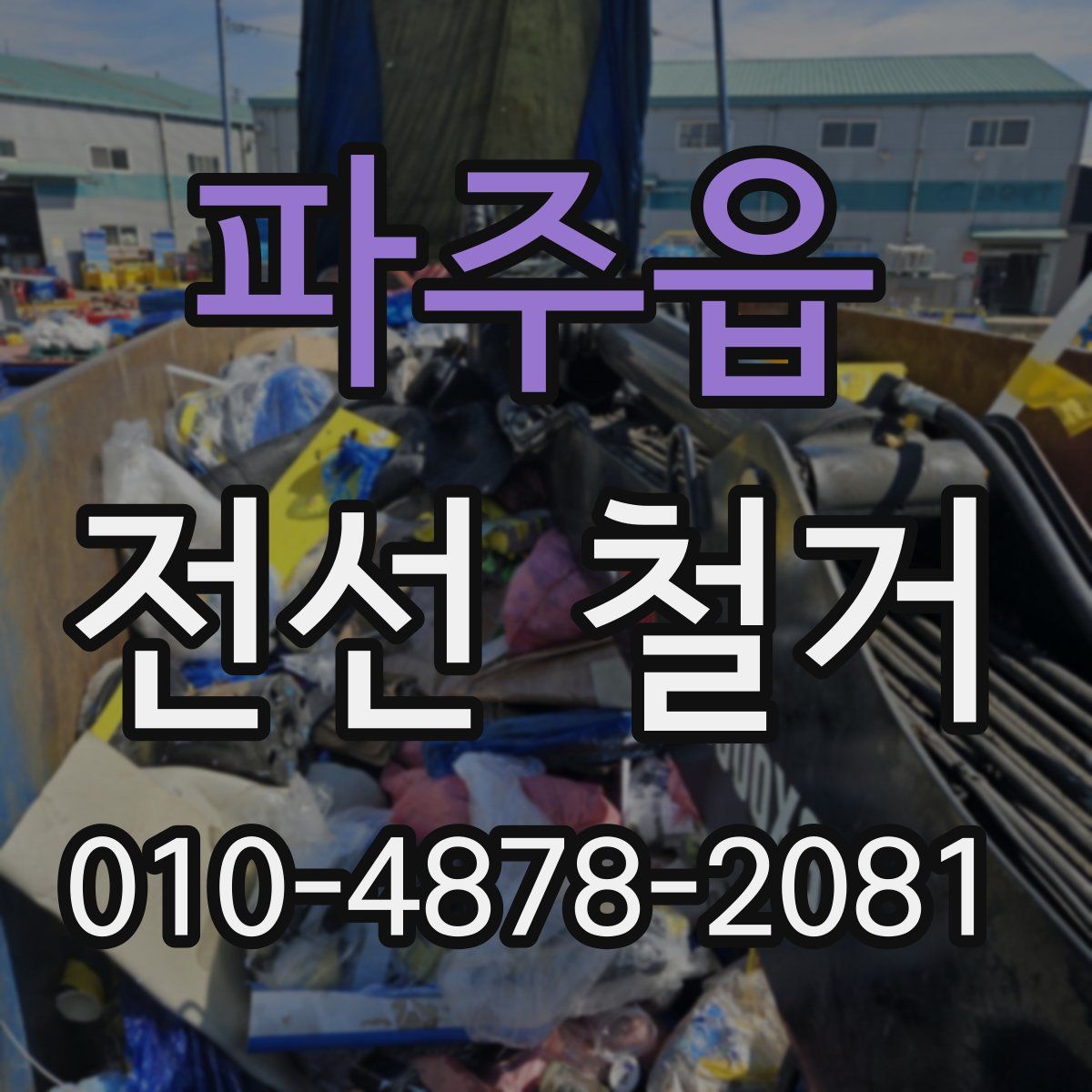 파주읍 전선 철거