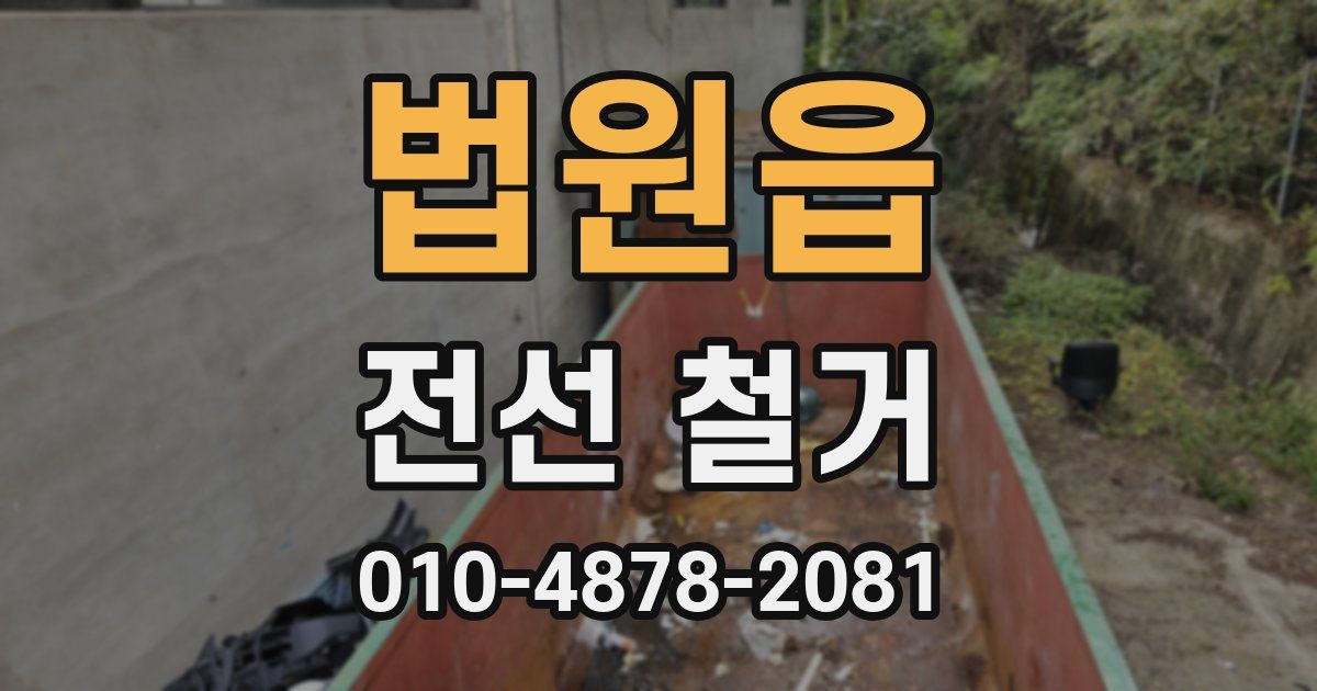법원읍 전선 철거