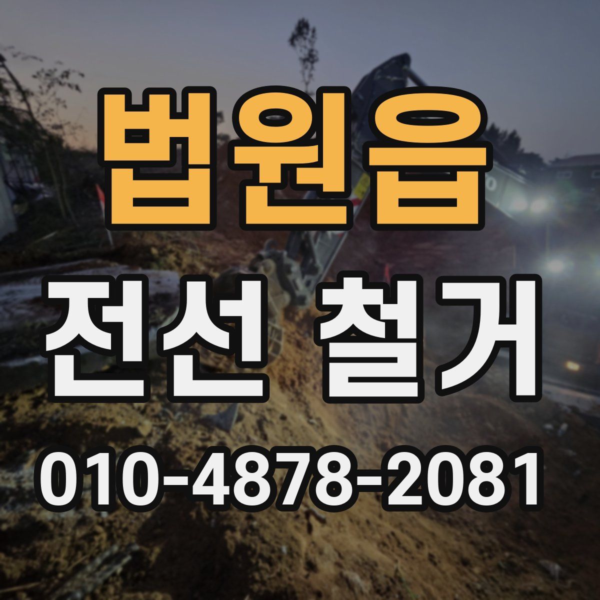 법원읍 전선 철거