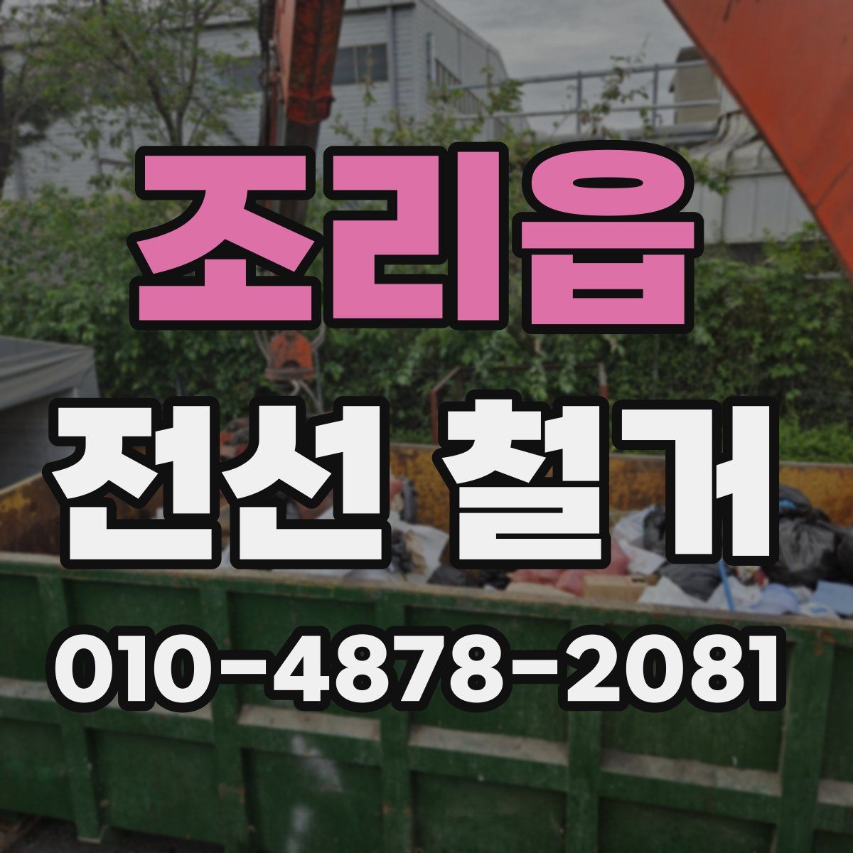 조리읍 전선 철거