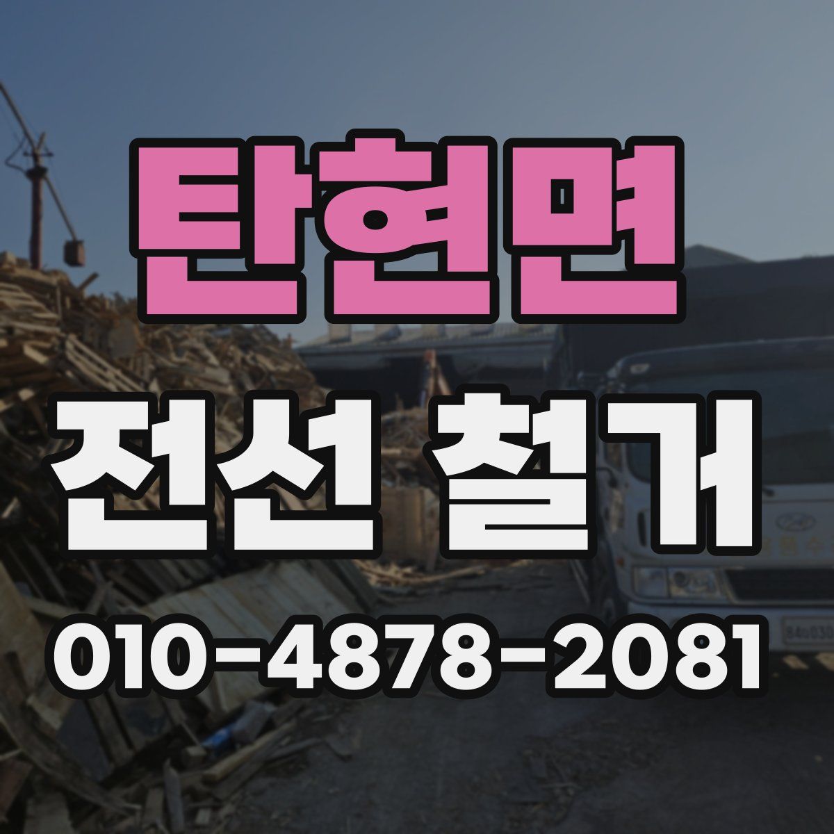 탄현면 전선 철거