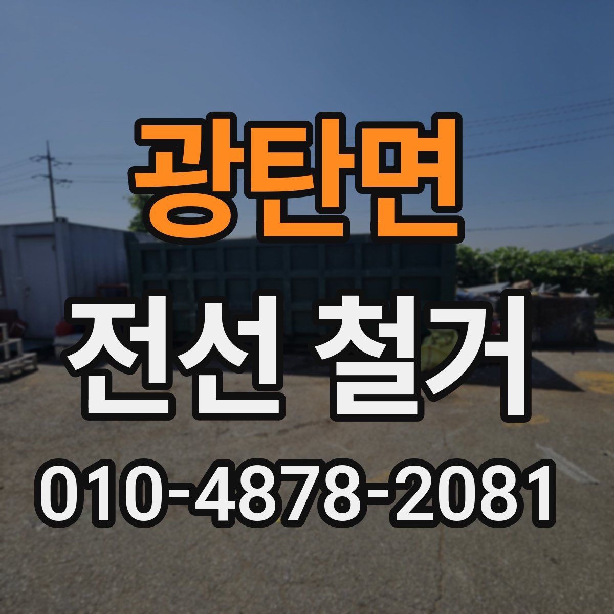 광탄면 전선 철거