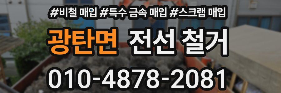 광탄면 전선 철거