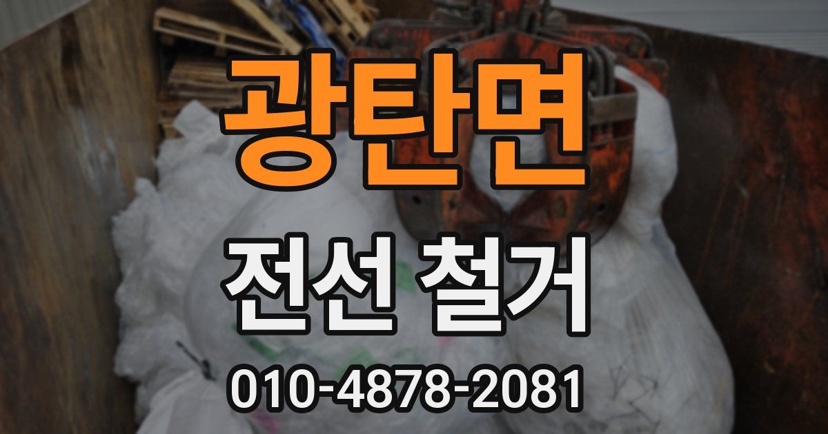 광탄면 전선 철거