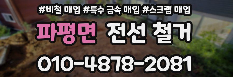 파평면 전선 철거