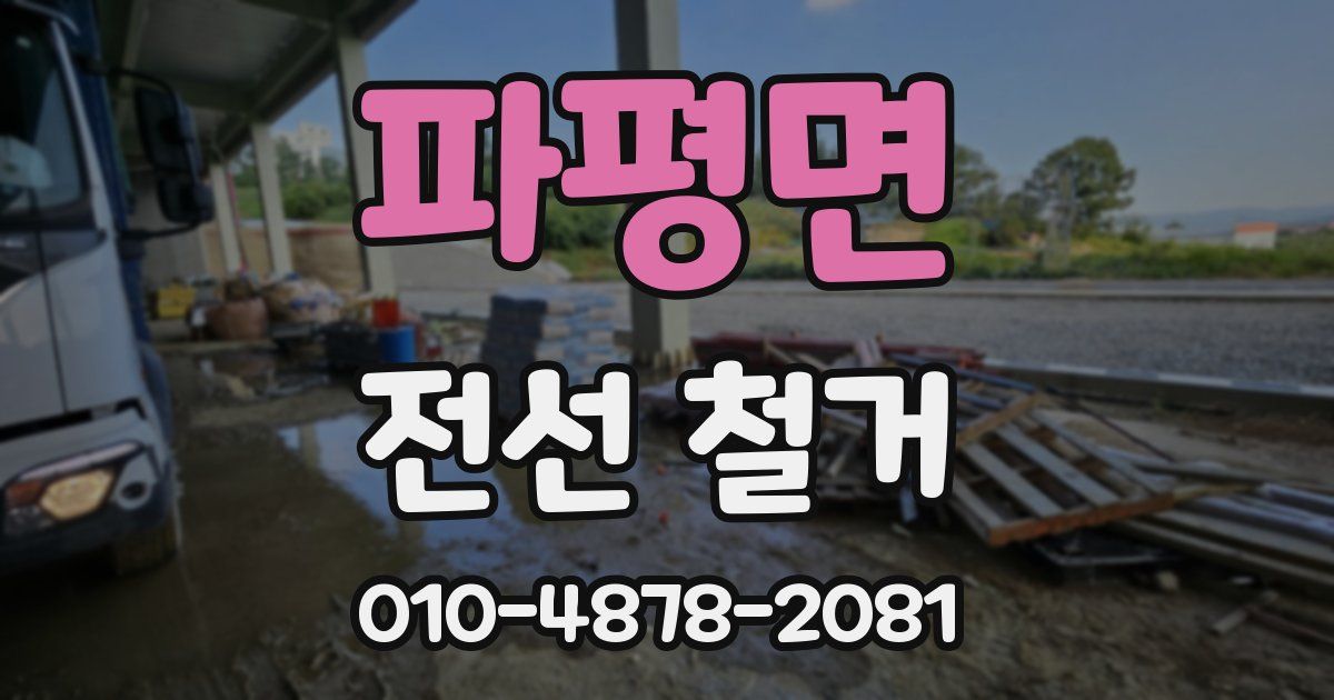 파평면 전선 철거