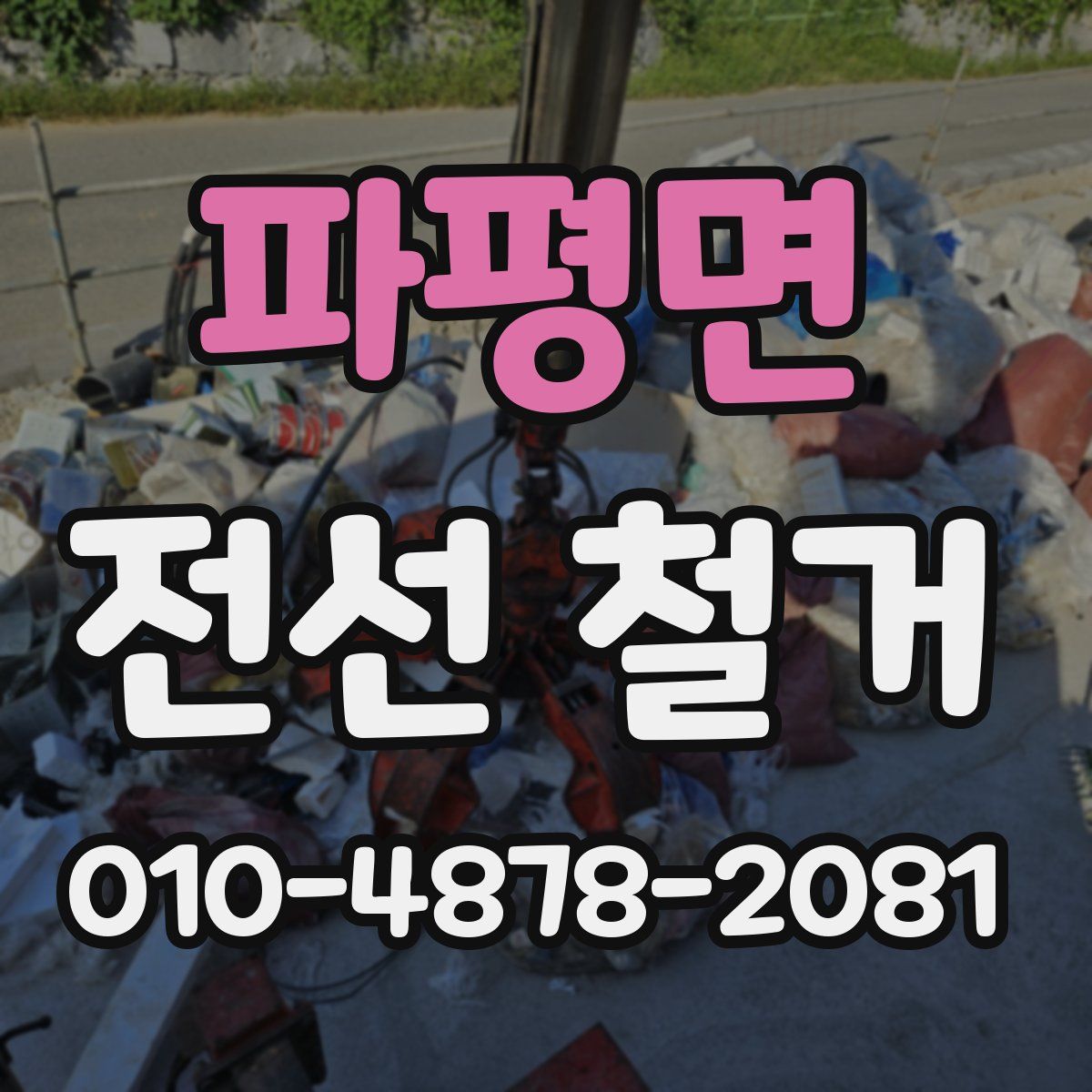 파평면 전선 철거