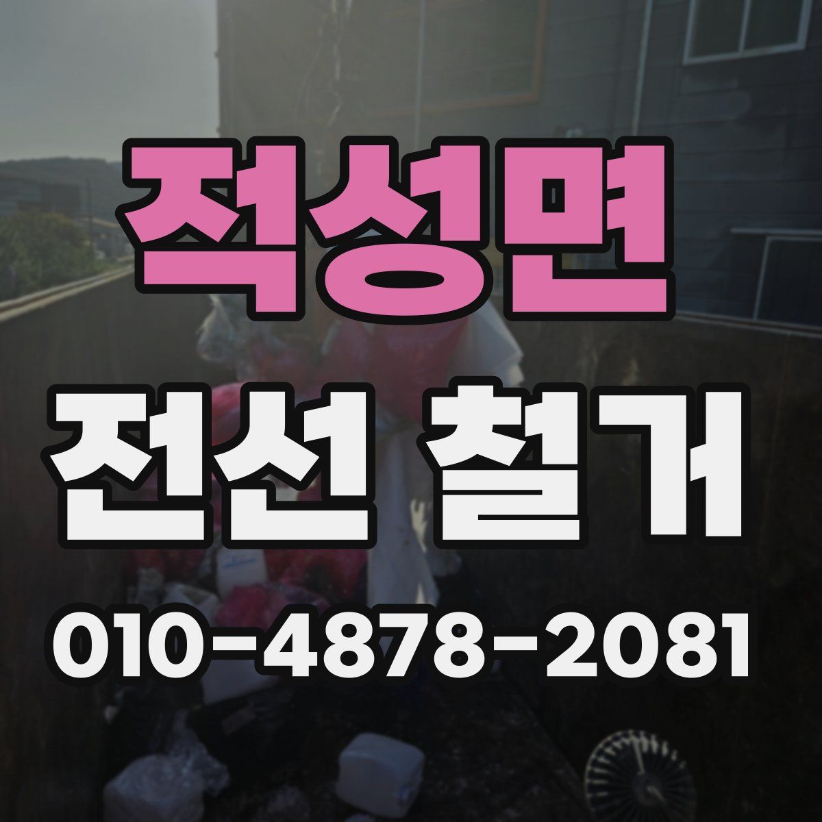 적성면 전선 철거