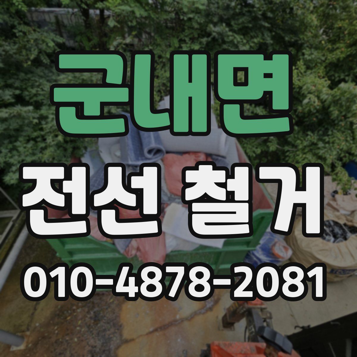 군내면 전선 철거