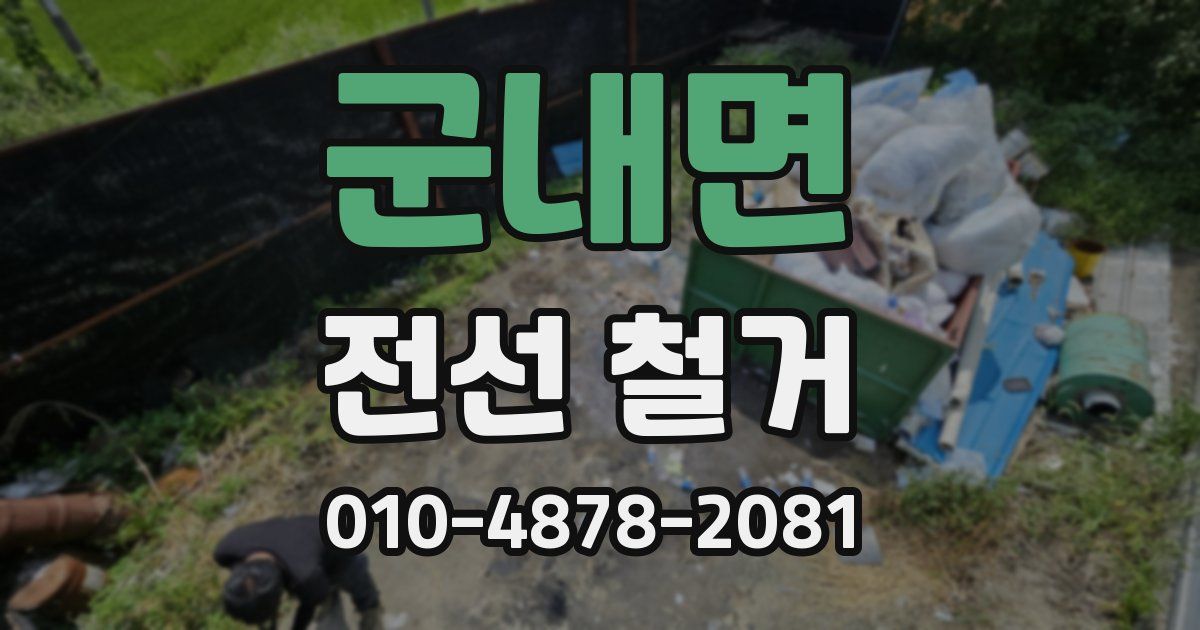 군내면 전선 철거