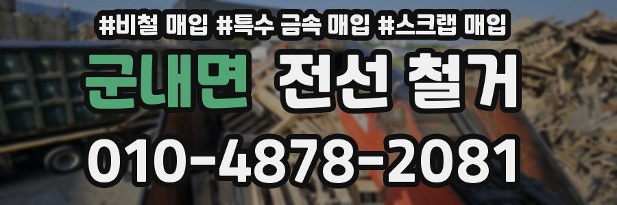 군내면 전선 철거