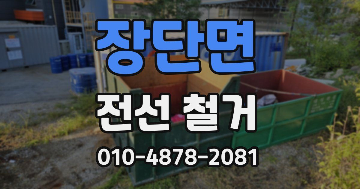 장단면 전선 철거