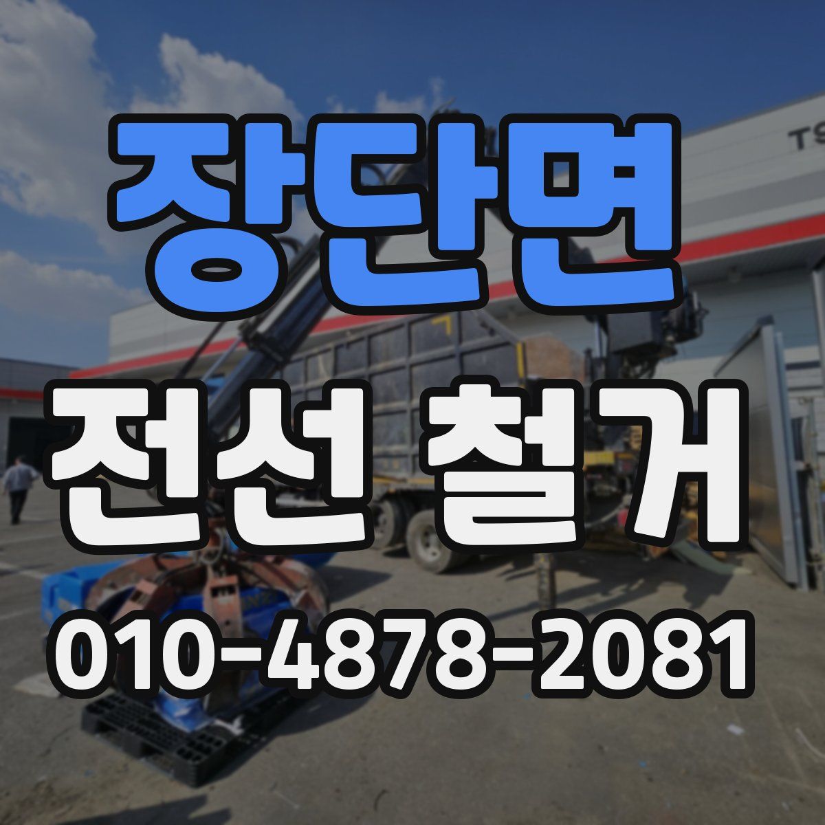 장단면 전선 철거