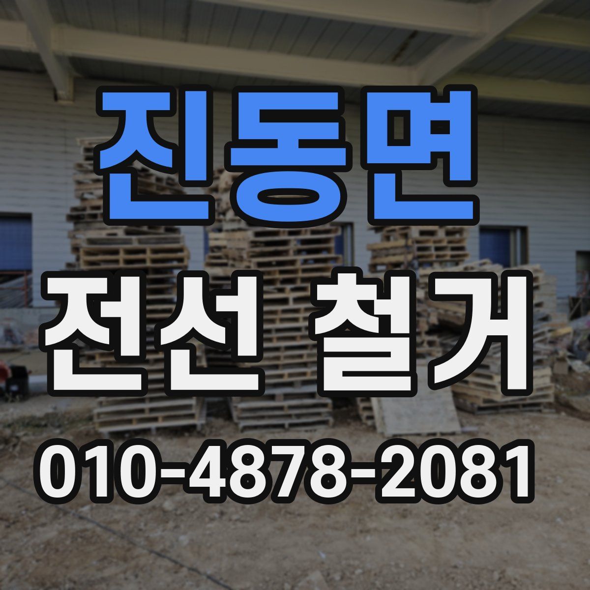 진동면 전선 철거