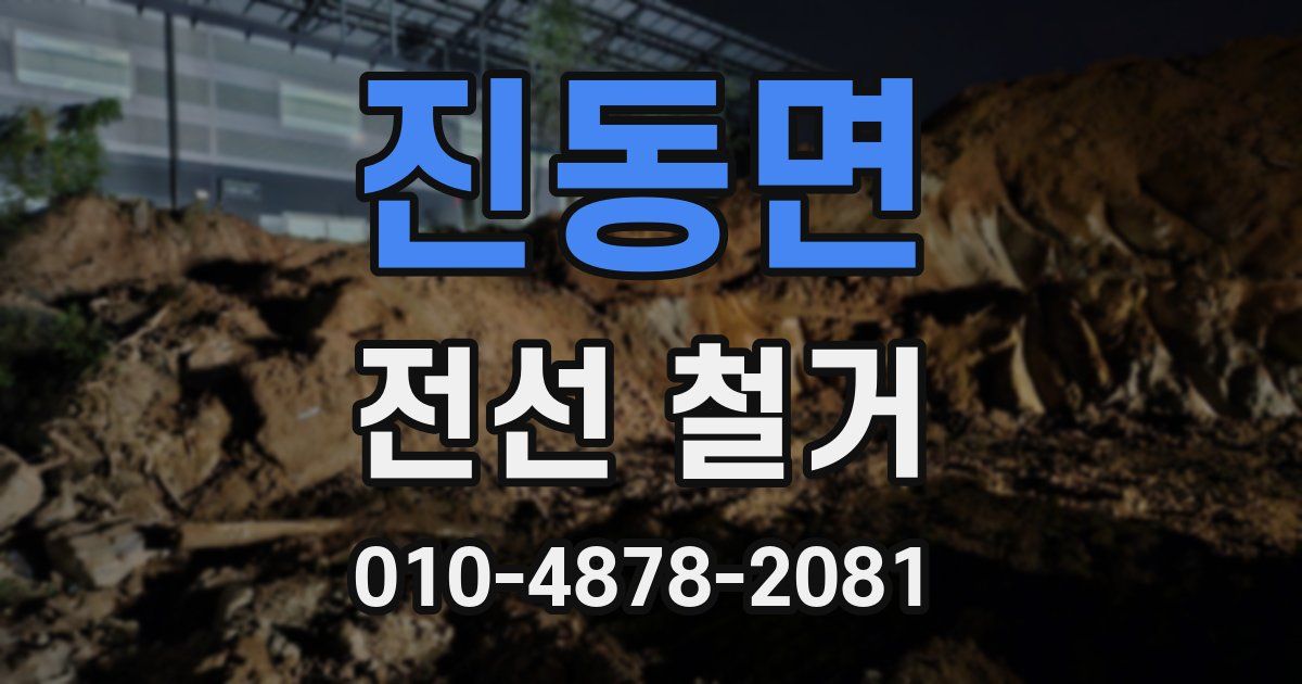 진동면 전선 철거