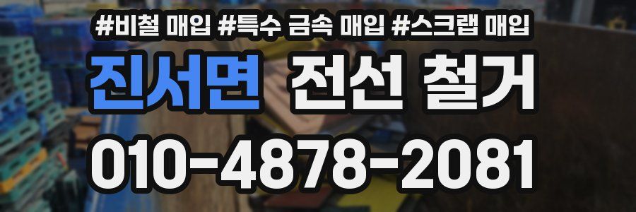 진서면 전선 철거