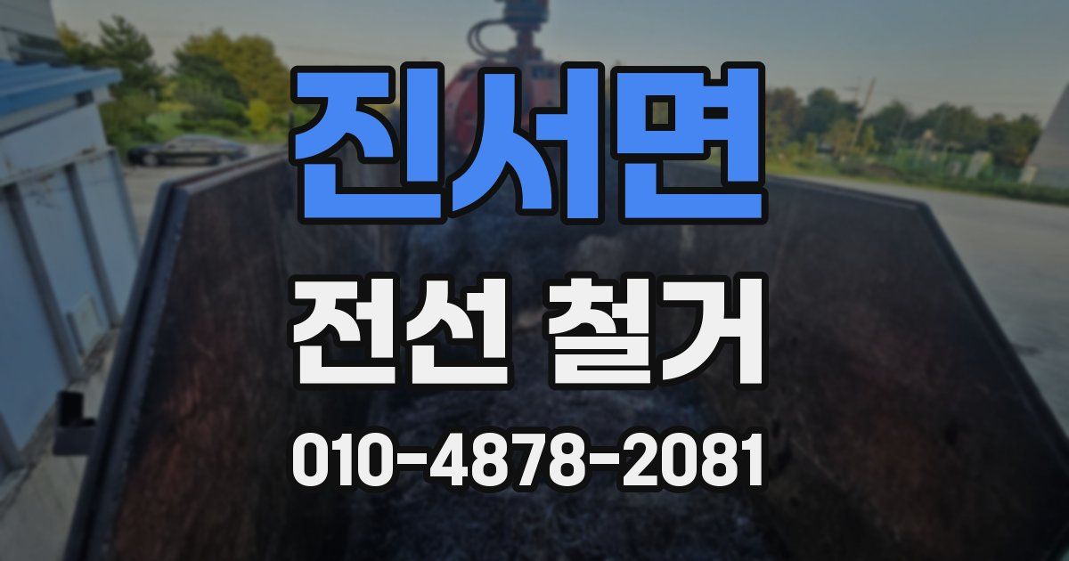 진서면 전선 철거