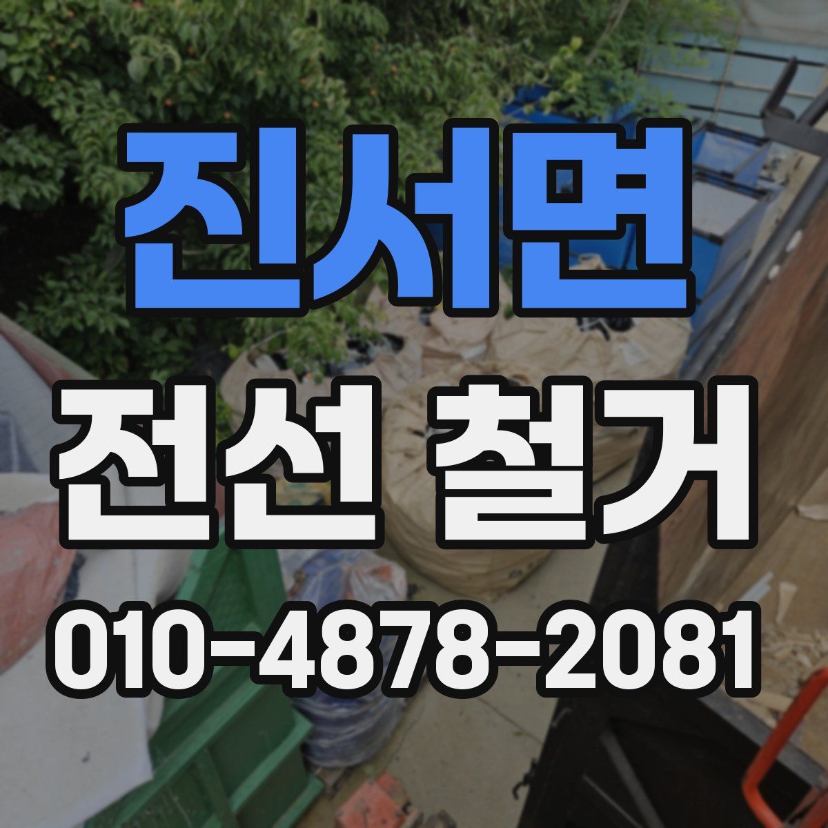 진서면 전선 철거