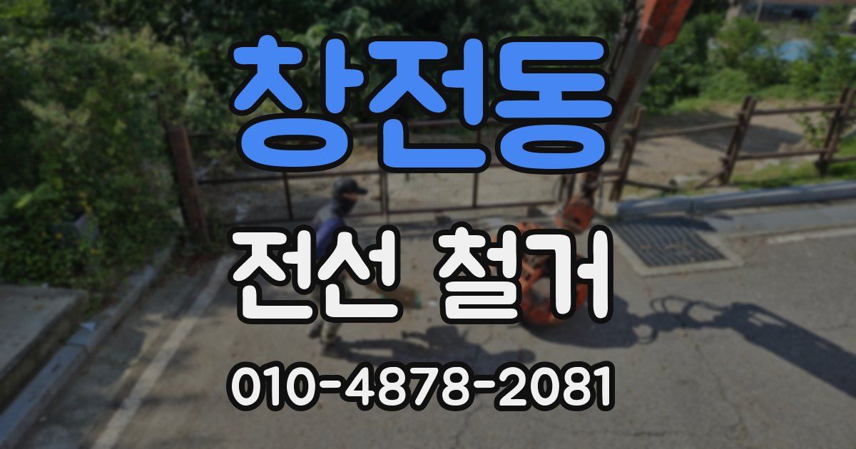창전동 전선 철거