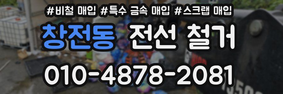창전동 전선 철거