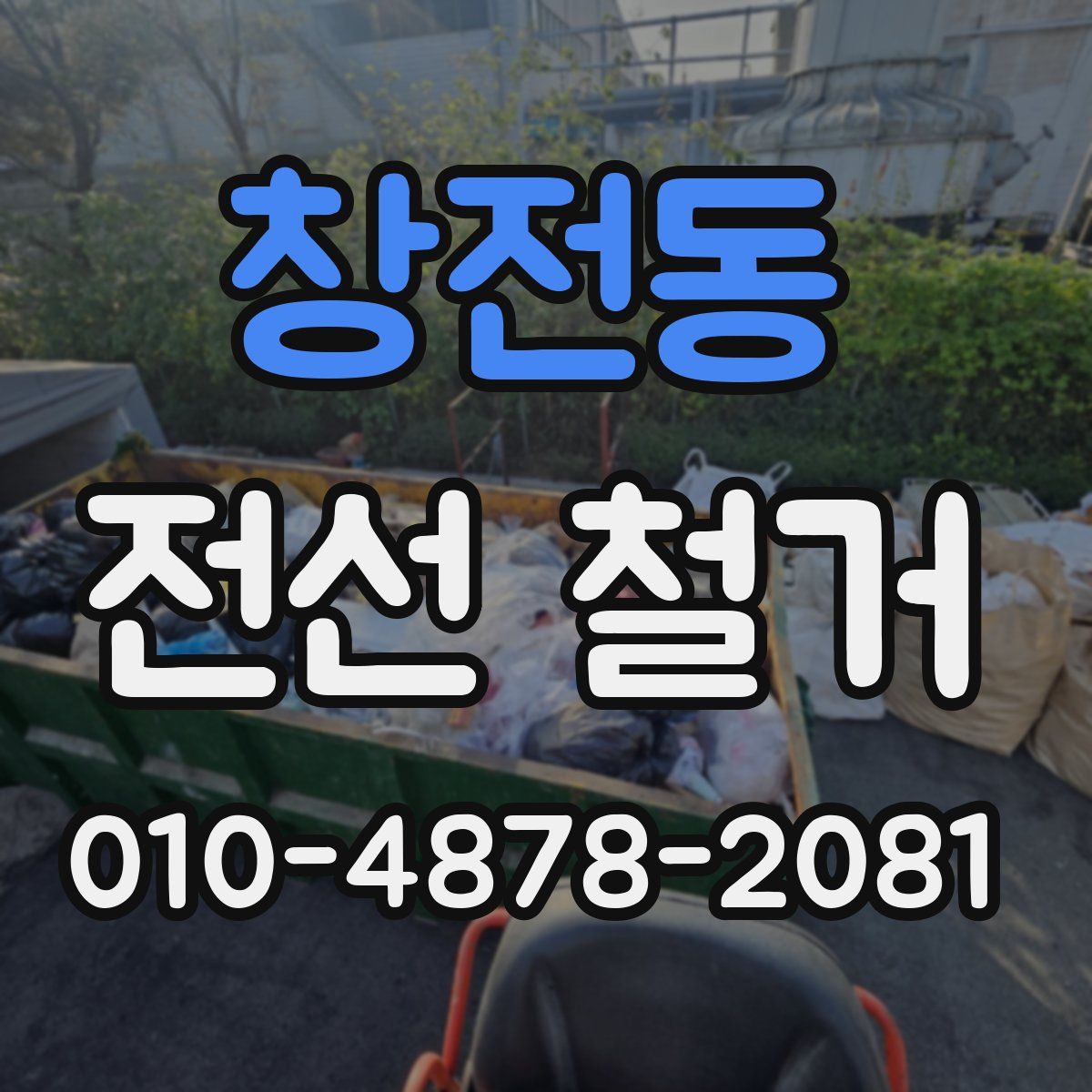 창전동 전선 철거