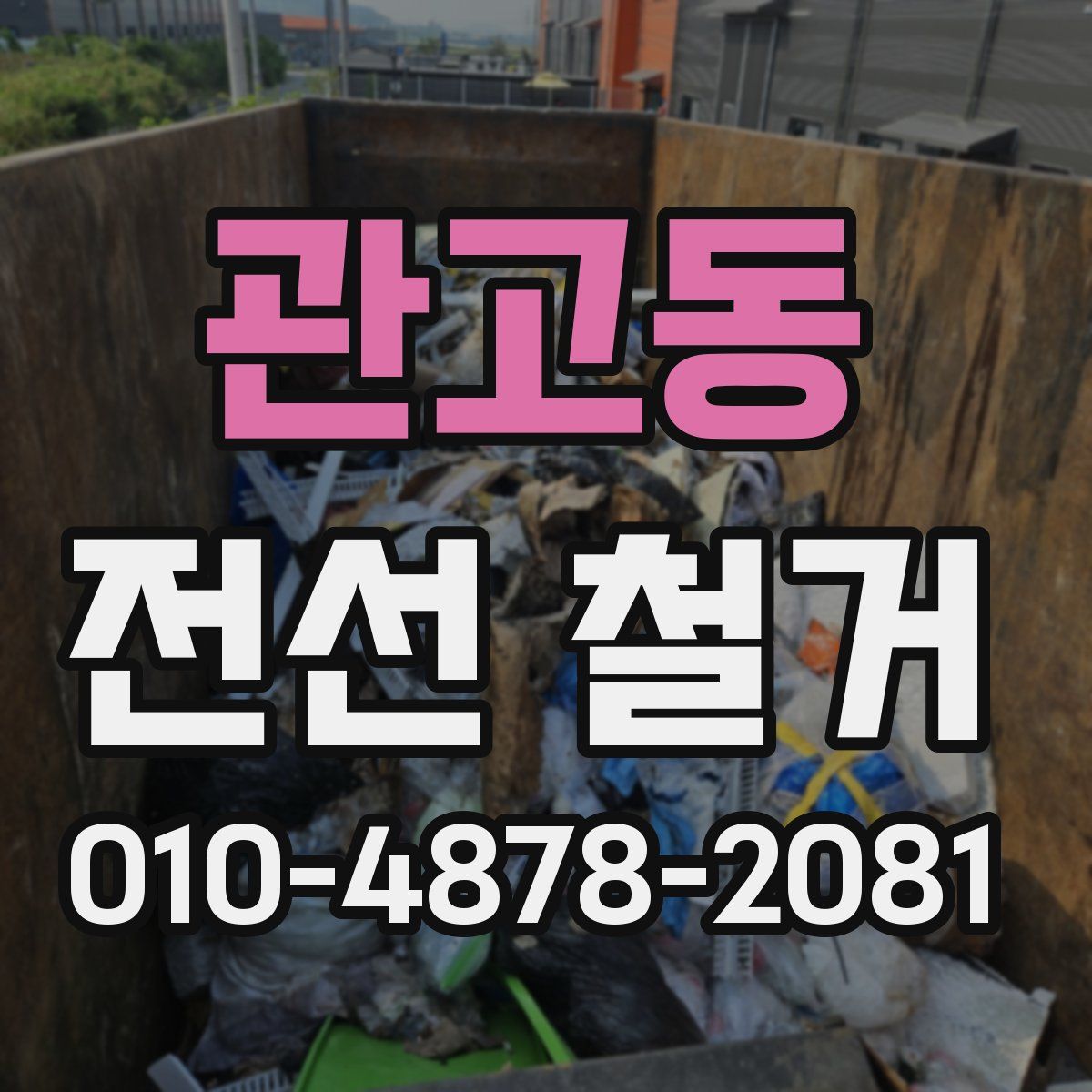 관고동 전선 철거