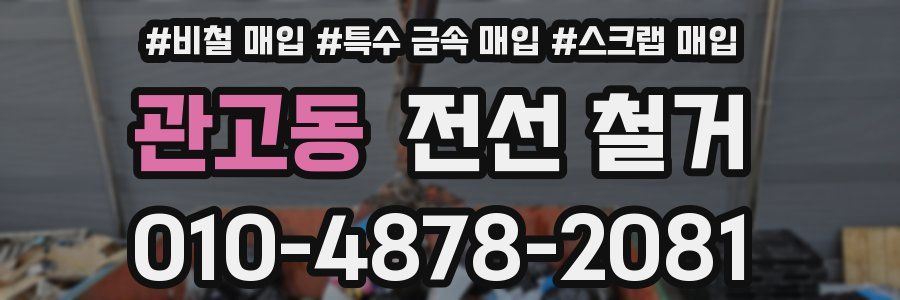 관고동 전선 철거