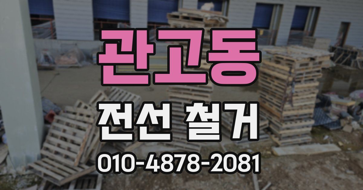 관고동 전선 철거
