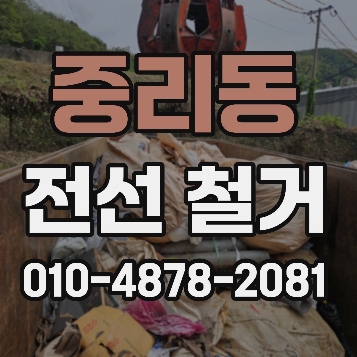 중리동 전선 철거