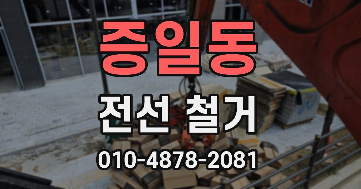 증일동 전선 철거