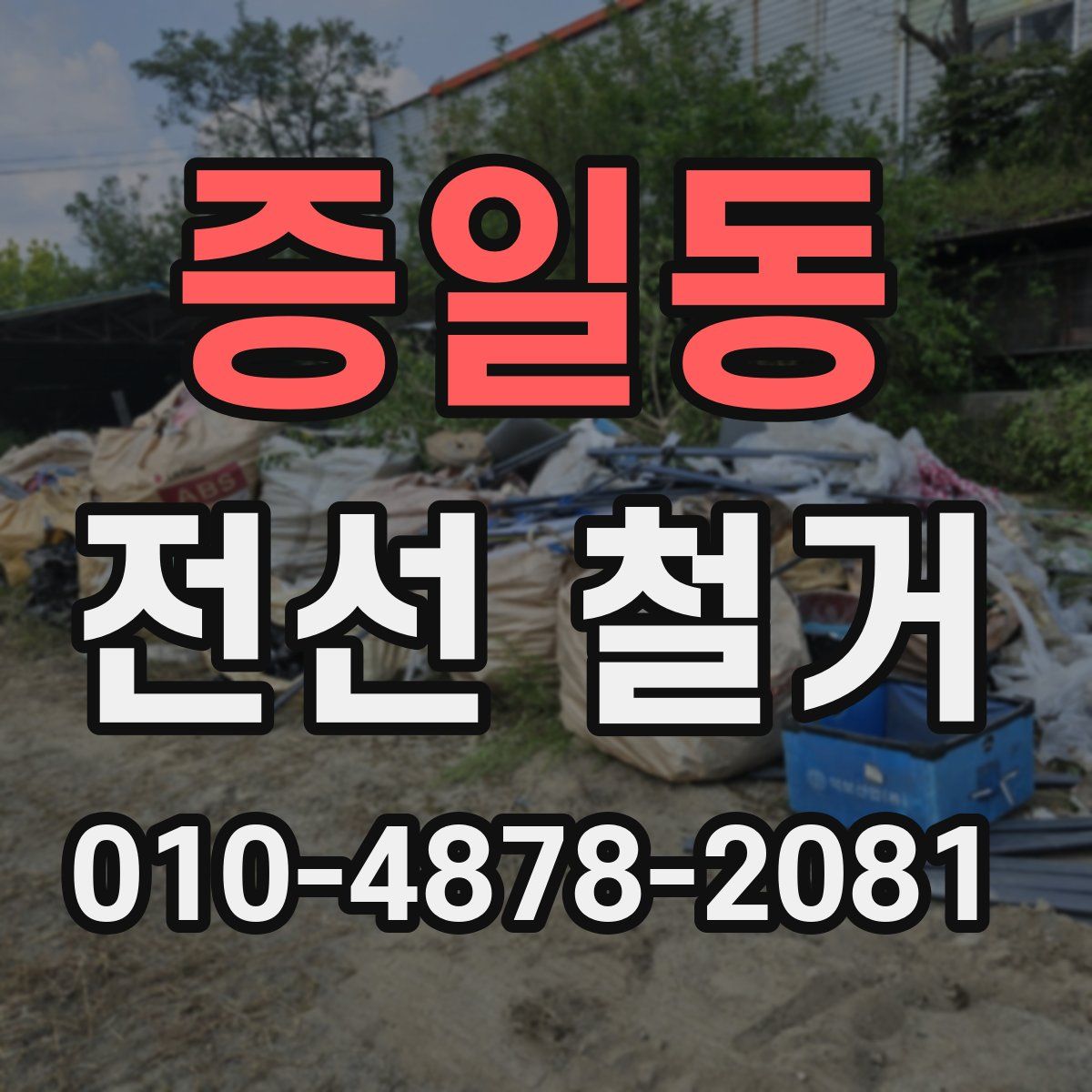 증일동 전선 철거