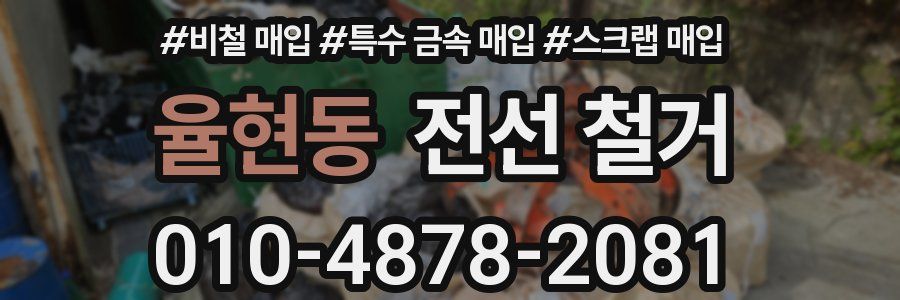 율현동 전선 철거